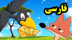 کارتون قصه روباه و کلاغ - قصه های کودکانه - داستان های فارسی جدید